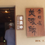 吉田屋 美濃錦 - 