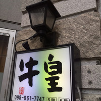 牛皇 - 