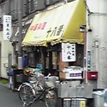 十八番 - 年季の入った黄色いテント看板