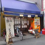 本格さぬきうどん　穂乃香 - 店の外観
