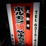 ホルモン鍋やまちゃん - 看板
