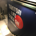 YAKITORI 燃 - 