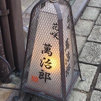 萬治郎 - 行灯