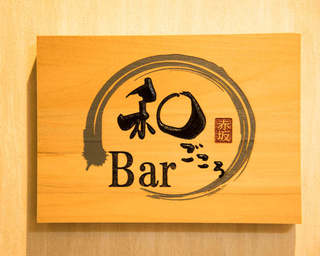 Bar Wagokoro Akasaka - 心和んで頂けますように想いを込めたロゴ