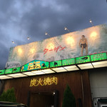 炭火焼肉ターザン - 