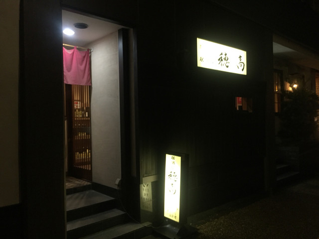 居酒屋 穂高 イザカヤ ホダカ 伊万里 居酒屋 食べログ 居酒屋 穂高 イザカヤ ホダカ 伊万里 居酒屋 食べログ