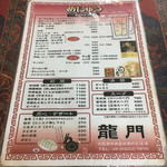 中国料理 龍門 - メニュー