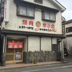 焼肉のまる金 - 