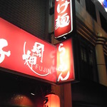 らぁめんや 風神 - 