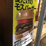 モスバーガー - 