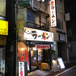 ラーメン道楽 - 