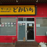 ラーメン　どかいち - すっかり馴染みになった赤壁＆黄看板