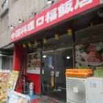 口福飯店 - 西五反田にございます