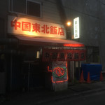 中国 東北飯店 - 