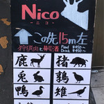 Nico - 表通りの看板