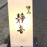 静音 - 道路上に出されています