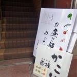 Akasaka Kakoi - 別館（2階）入口