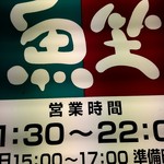 すし三昧 魚坐 - 