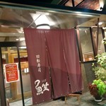 すし三昧 魚坐 - 