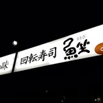 すし三昧 魚坐 - 