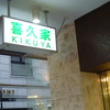 喜久家洋菓子舗 元町本店