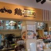 鶏三和 刈谷ハイウェイオアシス店