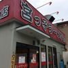 宮っ子ラーメン 本店