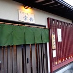 そば打ち幸甚 - 入口です