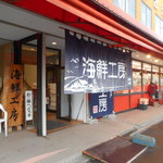 柿崎商店 海鮮工房 - 店の外観