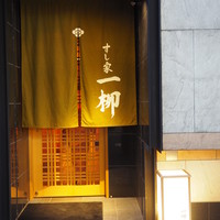 すし家 一柳 - 