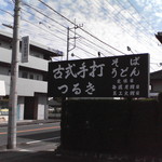 鶴来 - お店の入り口の看板
