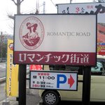 ロマンチック街道 - 看板