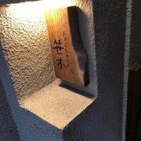にかい笹木 - 外観