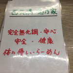 西天満 麺乃家 - 