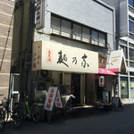 西天満 麺乃家 - 