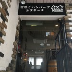 霜降りハンバーグとステーキの店 鉄重 - 