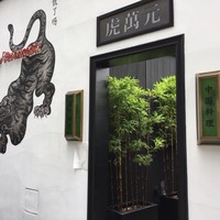 虎萬元 南青山店 - 