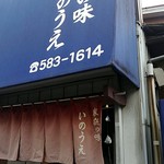 らーめん いのうえ - 