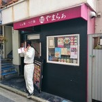 麺 やまらぁ - 店舗