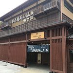 京王高尾山温泉 極楽湯 - まだ新しい綺麗な温泉施設です。入館料は千円です。