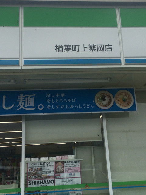 ファミリーマート 楢葉町上繁岡店（Family Mart） - 竜田（コンビニ・スーパー）の写真