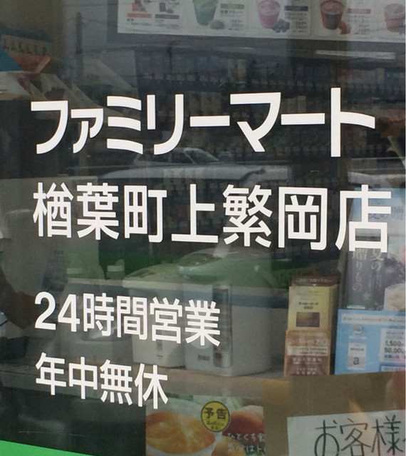 ファミリーマート 楢葉町上繁岡店（Family Mart） - 竜田（コンビニ・スーパー）の写真