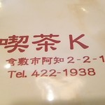 喫茶Ｋ - 