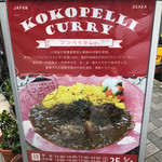 ココペリカレー - 