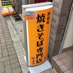 油焼きそば専門店 りょう - 外観（1F階段前の看板）