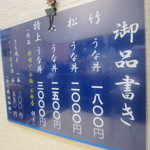 うな祐 - 店内メニュー