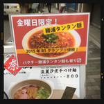 九十九里煮干つけ麺 志奈田 - メニュー看板