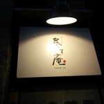 奏す庵 - 店の看板