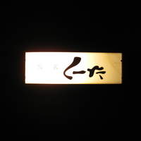 はんやかどのくーた - 看板