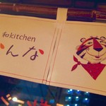 和kitchen かんな - 